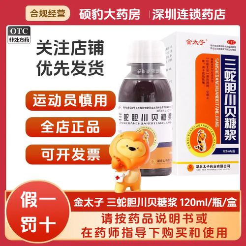 【金太子】三蛇胆川贝糖浆120ml*1瓶/盒化痰止咳润肺止咳咳嗽止咳化痰