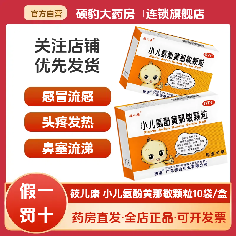 【彼儿康】小儿氨酚黄那敏颗粒10袋/盒头痛儿童感冒发热打喷嚏感冒
