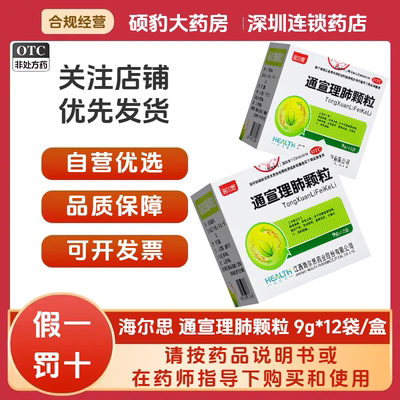 【海尔思】通宣理肺颗粒9g*12袋/盒咳嗽鼻塞流涕头痛发热风寒感冒