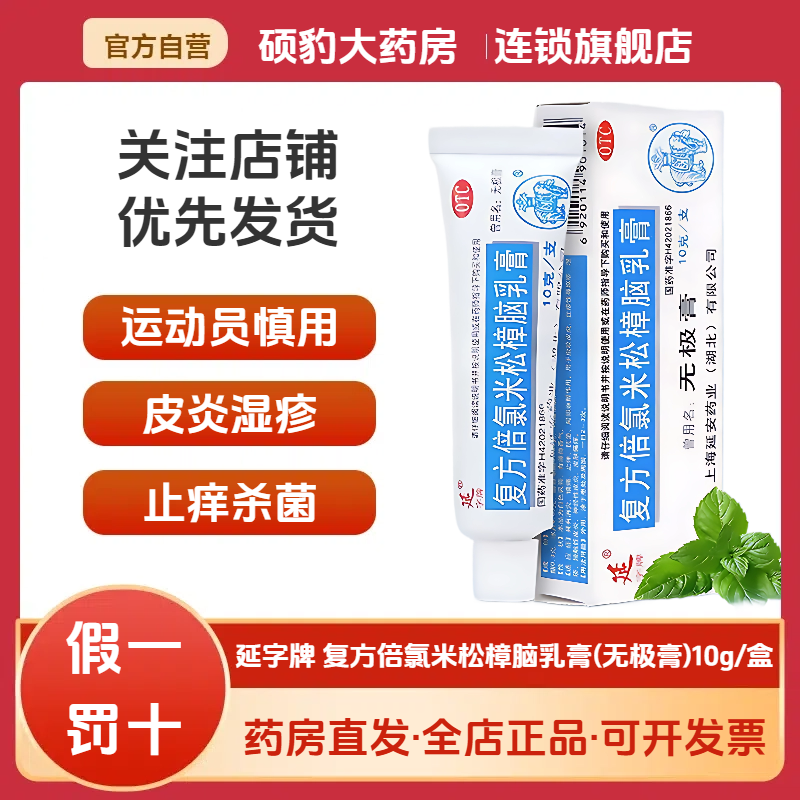 运动员慎用】延无极膏复方倍氯米松樟脑乳膏10g 消炎镇痛止痒抗菌