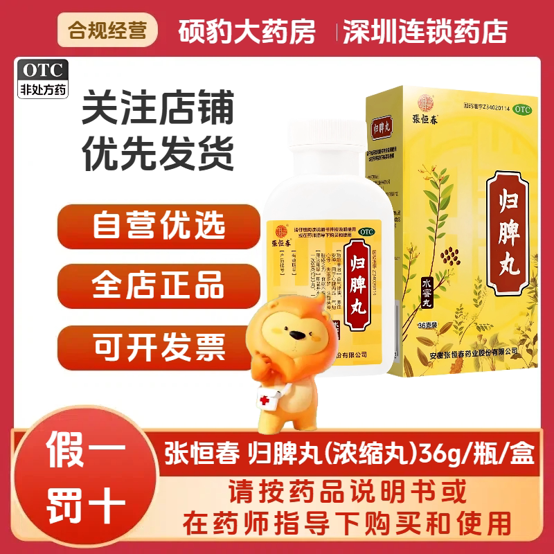 [张恒春]归脾丸0.182g*198丸*1瓶/盒失眠多梦养血安神脾胃虚寒心脾两虚食欲不振图片