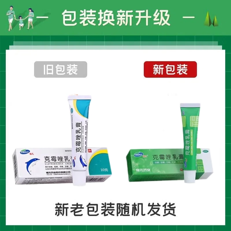 正品福元克霉唑乳膏10g品质保证国药准字号深圳药房同款,OTC药品/国际医药,癣症,淘宝优惠券,粉丝福利购,淘宝优惠卷