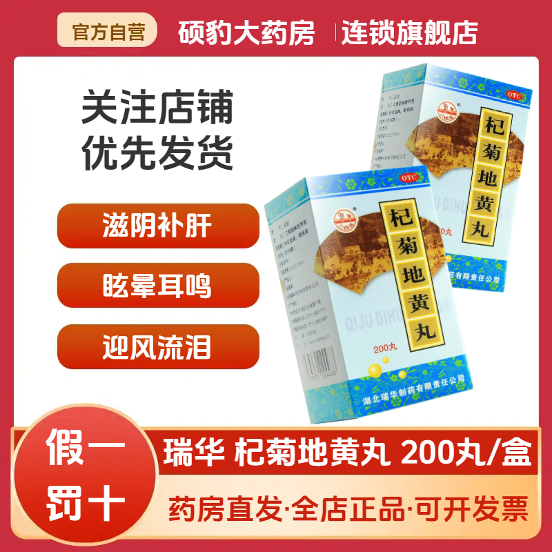 正品瑞华杞菊地黄丸200丸滋肾眩晕耳鸣羞明畏光迎风流泪视物昏花