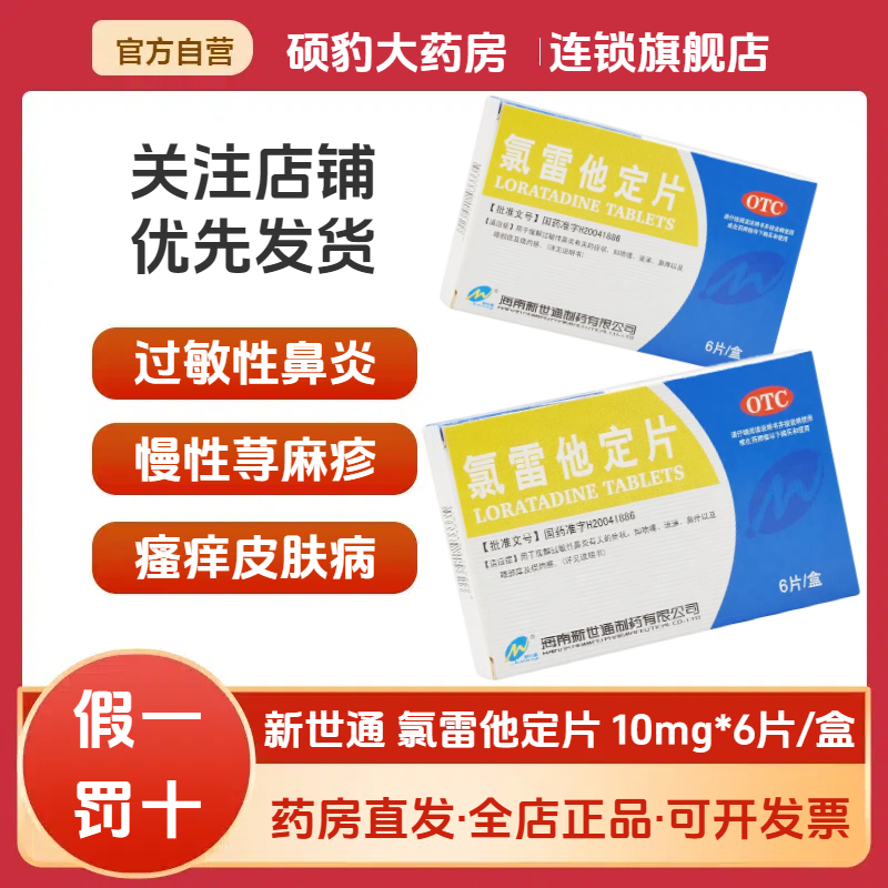 【新世通】氯雷他定片10mg*6片/盒过敏性鼻炎鼻痒慢性荨麻疹喷嚏鼻塞