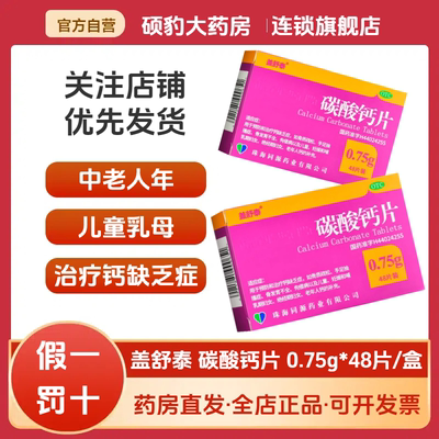 【盖舒泰】碳酸钙片0.75g*48片/盒骨质疏松儿童补钙佝偻病补钙骨质疏松症