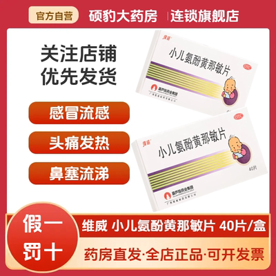 【维威】小儿氨酚黄那敏片0.5mg5mg125mg*40片/盒鼻塞流鼻涕打喷嚏咳嗽头痛