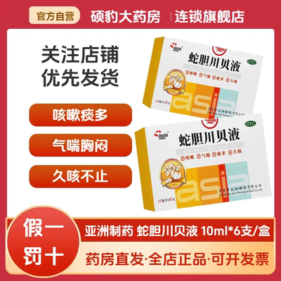 正品亚洲制药蛇胆川贝液成人祛风止咳除痰散结风热咳嗽药止咳糖浆