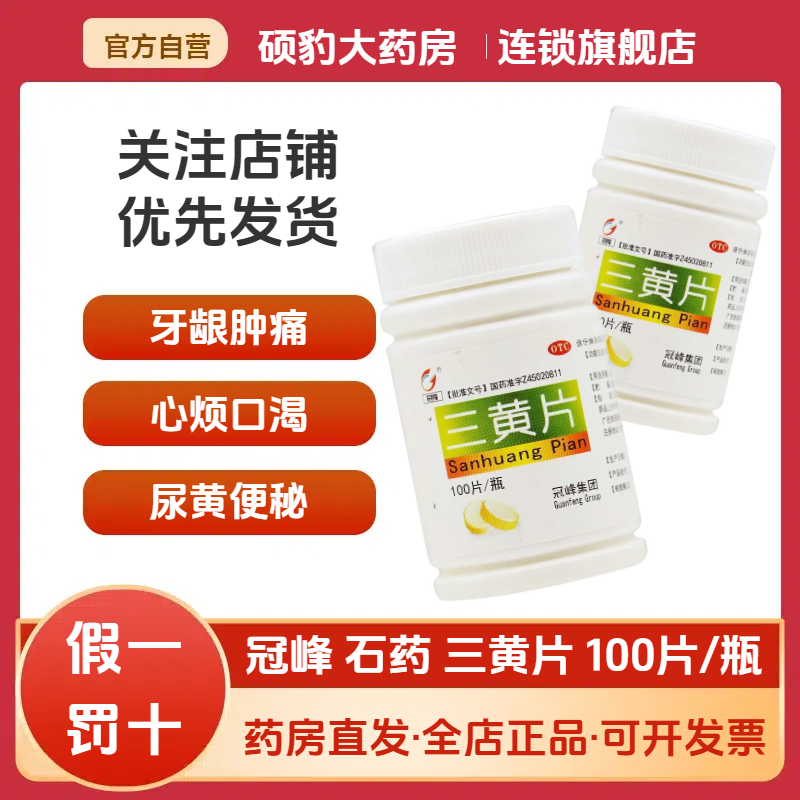 【石药】三黄片100片*1瓶/盒咽喉肿痛口鼻生疮便秘牙龈肿痛清热解毒