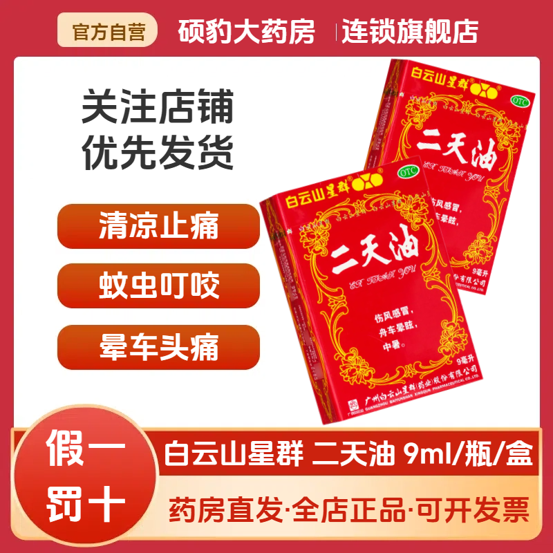 正品白云山二天油精恶心呕吐伤风感冒晕车头痛晕船蚊虫咬中暑驱风