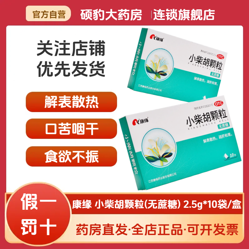 【康缘】小柴胡颗粒2.5g*10袋/盒食欲不振病毒性感冒感冒疏肝和胃口苦咽干