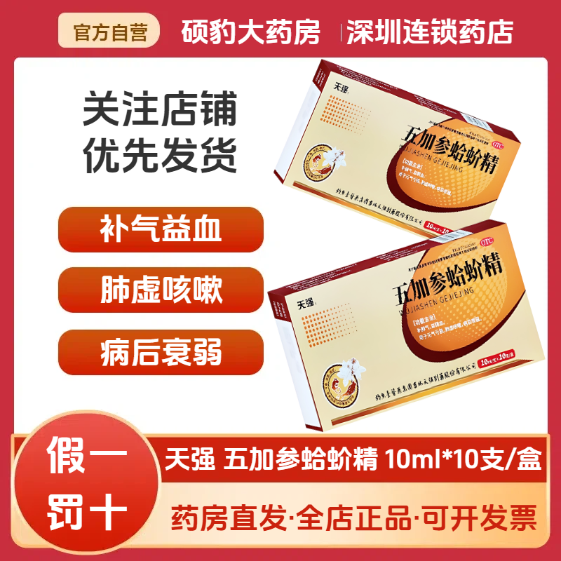 包邮正品天强五加参蛤蚧精口服液1补肺气益精血肺虚咳嗽病后衰弱