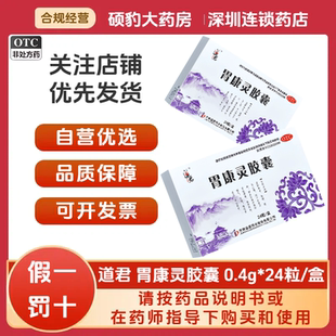 正品道君 胃康灵胶囊0.4g*24粒/盒 品质保证国药准字深圳药房同款