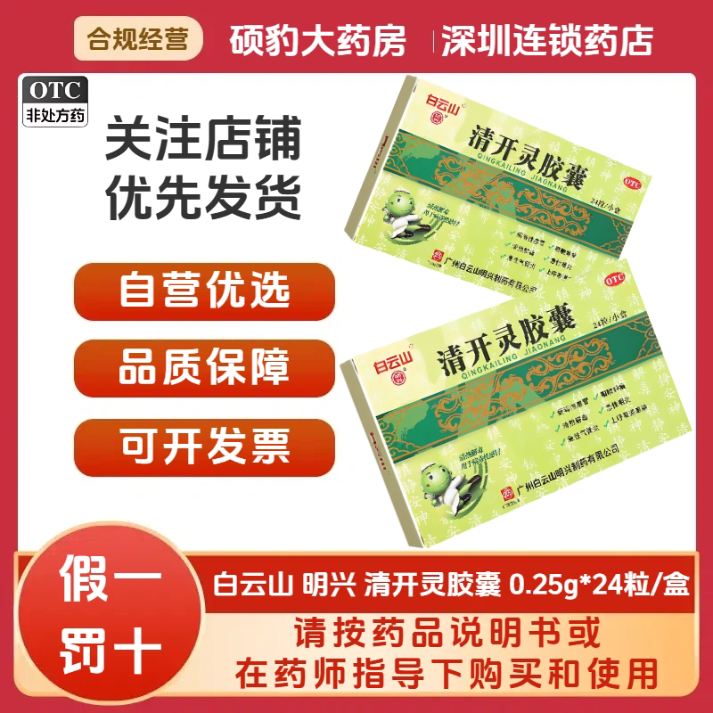 [白云山]清开灵胶囊10mg*24粒/盒咽喉肿痛清热解毒发热病毒性感冒气管炎图片