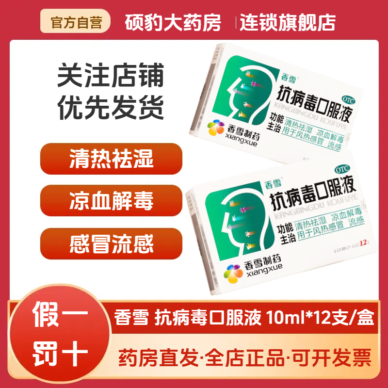 【香雪】抗病毒口服液10ml*12支/盒风热感冒发热清热祛湿头痛流感
