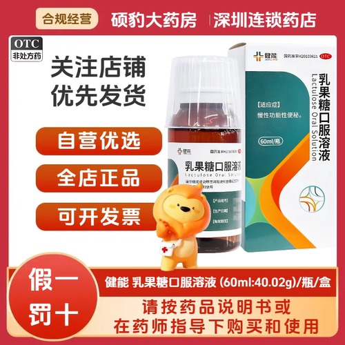 正品健能 乳果糖口服溶液 (60ml:40.02g)*60ml/瓶/盒 国药准字号