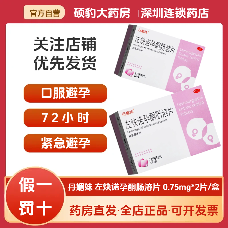 正品避孕药丹媚妹左炔诺孕酮片女性72小时事后避孕紧急女口服药片