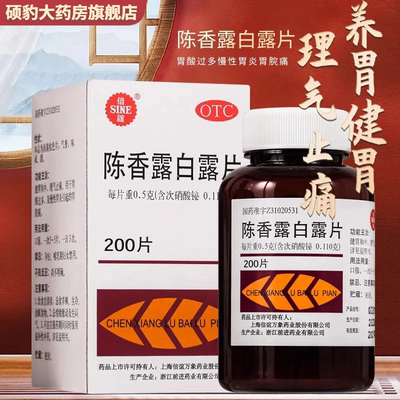 【信谊】陈香露白露片0.5g*200片/盒慢性胃炎胃炎胃酸过多胃痛胃脘痛