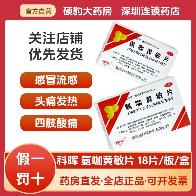 正品科晖氨咖黄敏片18片成人流感冒药发热发烧药头痛身痛鼻塞咽痛