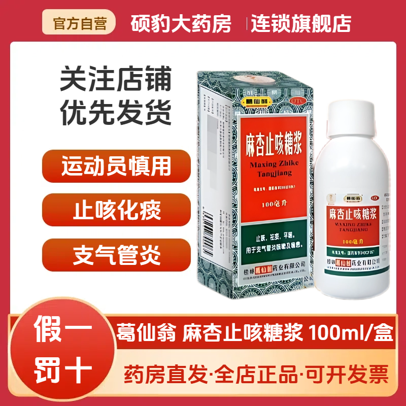 【葛仙翁】麻杏止咳糖浆100ml*1瓶/盒止咳祛痰感冒咳嗽止咳化痰