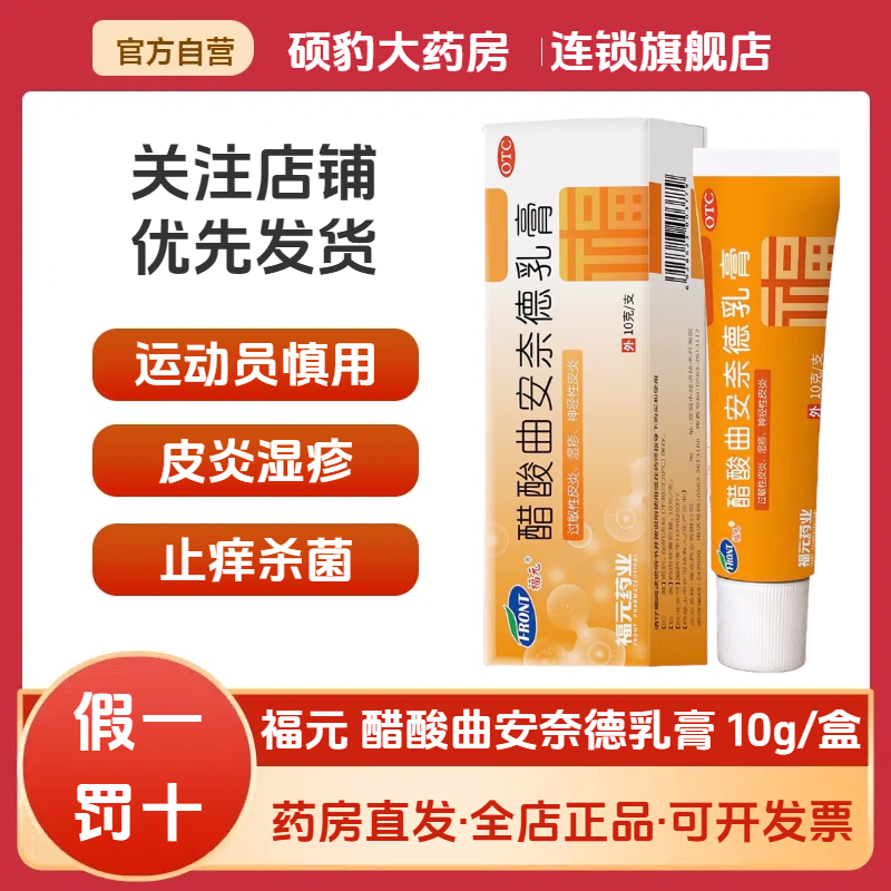 【福元】醋酸曲安奈德乳膏10g2.5mg*1支/盒湿疹神经性皮炎过敏性皮炎脂溢性皮炎脚气