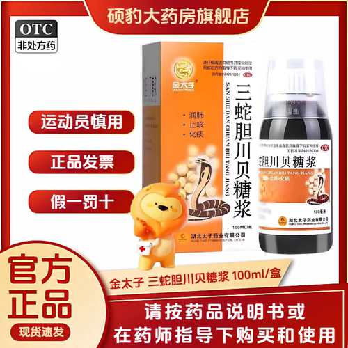 【金太子】三蛇胆川贝糖浆100ml*1瓶/盒咳嗽化痰止咳止咳化痰润肺