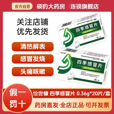 正品惍世慷四季感冒片20片清热解表感冒发热头痛鼻流清涕咳嗽口干
