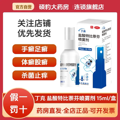 正品丁克盐酸特比萘芬喷雾剂15ml手癣足癣体癣股癣花斑癣脚气杀菌