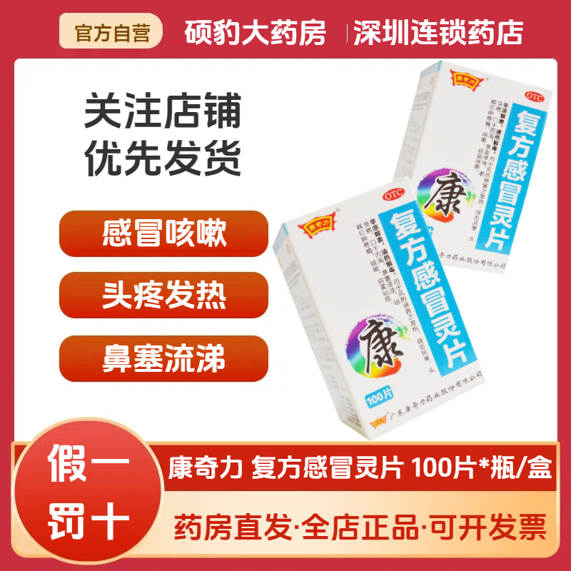 【康奇力】复方感冒灵片100片*1瓶/盒咳嗽发热感冒鼻塞清热解毒