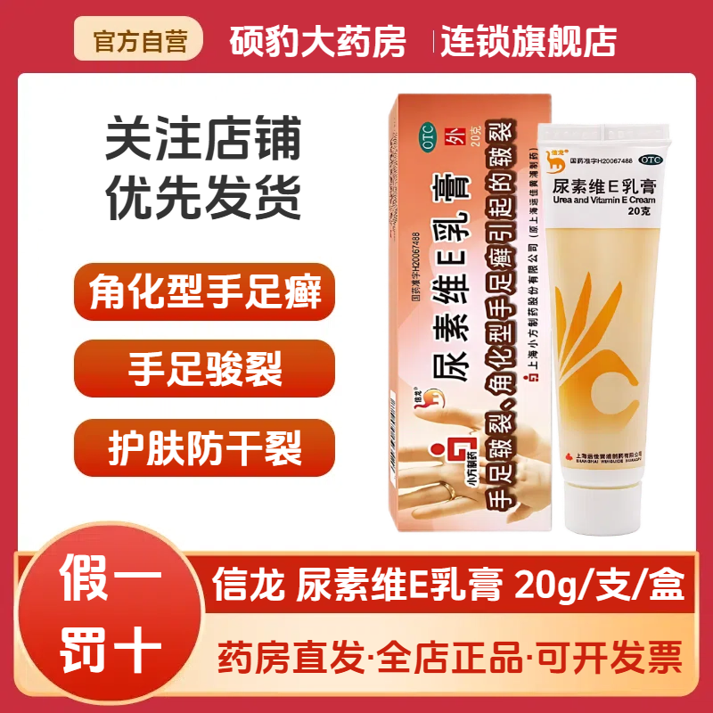 【信龙】尿素维E乳膏20g3g*20g*1支/盒皲裂脚后跟干裂手足皲裂脚气美白