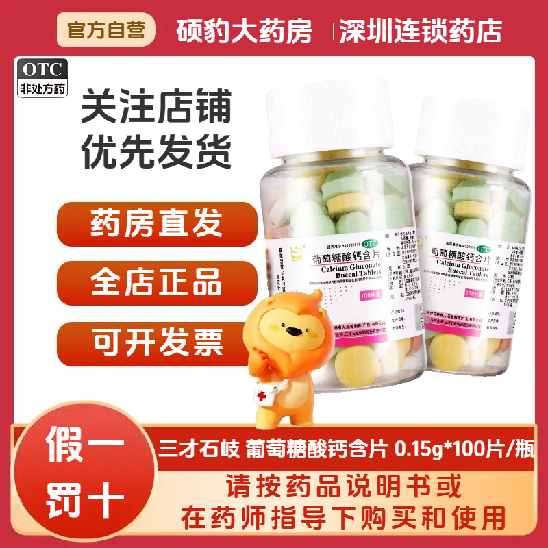 正品三才集团 葡萄糖酸钙含片0.15g*100片/瓶 品质保证国药准字号