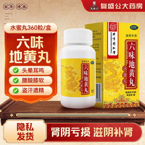 【同仁堂】六味地黄丸0.2g*600丸*1瓶/盒腰膝酸软健脾益肾盗汗补肾延时