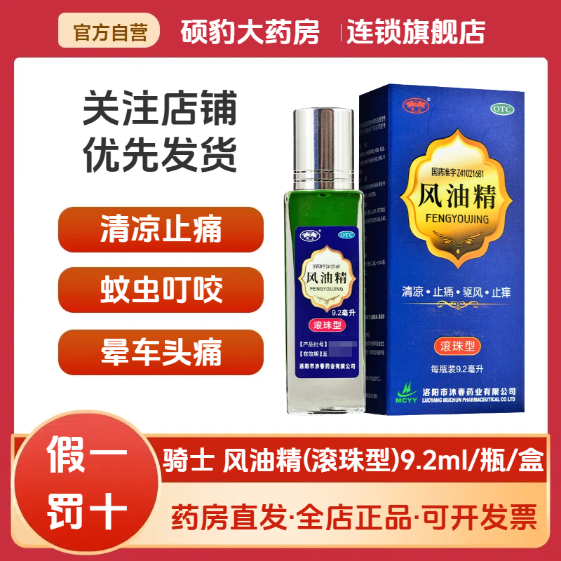 正品骑士风油精油滚珠走珠清凉油止痛驱风止痒蚊虫叮咬伤风头晕车