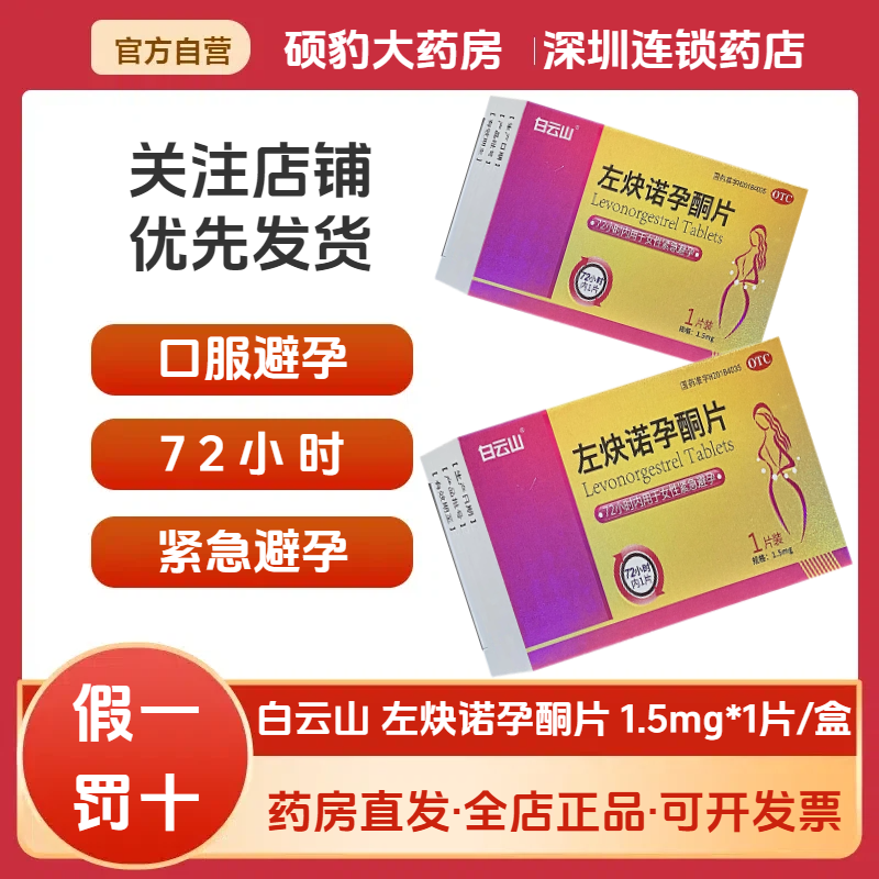 正品避孕药白云山左炔诺孕酮片女性72小时事后避孕紧急女口服药片