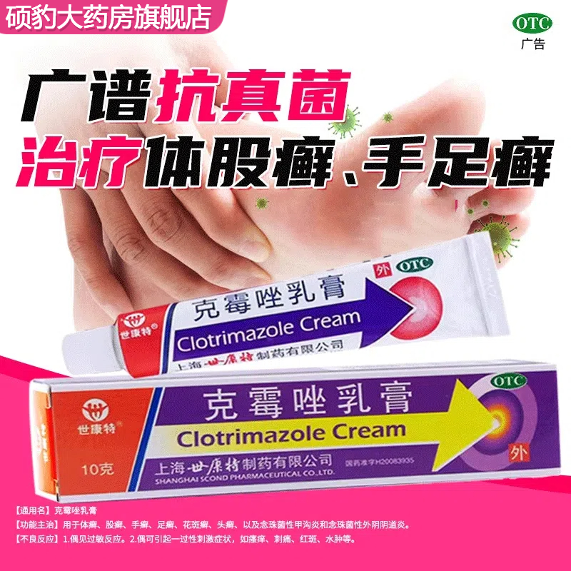 正品世康特 克霉唑乳膏 念珠菌性外阴阴道炎头癣甲沟炎花斑癣药膏