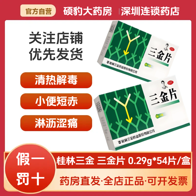 【三金】三金片0.29g*54片/盒清热解毒湿热下注膀胱炎尿道炎下焦湿热