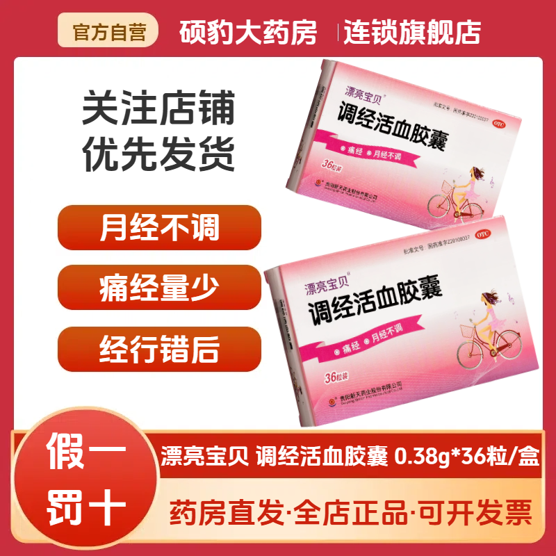 【漂亮宝贝】调经活血胶囊0.38g*36粒/盒痛经量少月经不调腹痛养血活血