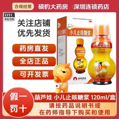 【葫芦娃】小儿止咳糖浆120ml*1瓶/盒咳嗽祛痰止咳感冒儿童咳嗽
