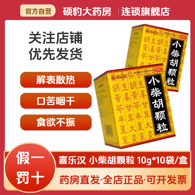 【汉罗喜】小柴胡颗粒10g*10袋/盒食欲不振发热头痛口苦咽干疏肝和胃