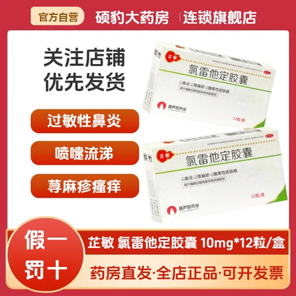 正品葫芦娃氯雷他定胶囊12粒过敏药氯雷他定荨麻疹症皮肤瘙痒芷敏