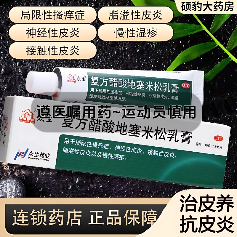 【众生】复方醋酸地塞米松乳膏10g*1支/盒神经性皮炎皮炎慢性湿疹脂溢性皮炎皮