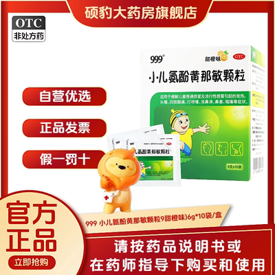 【999】小儿氨酚黄那敏颗粒0.5mg5mg125mg*6g*10袋/盒儿童感冒发热头痛打喷嚏