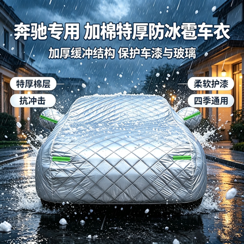 加厚防冰雹奔驰E300L C200L C260L GLC260L GLC300L车衣车罩车套