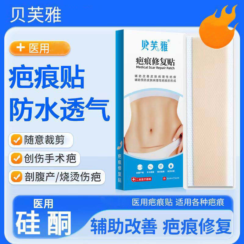 贝芙雅疤痕贴医用硅酮剖腹腹产疤痕修复儿童手术增生预防疤痕形成