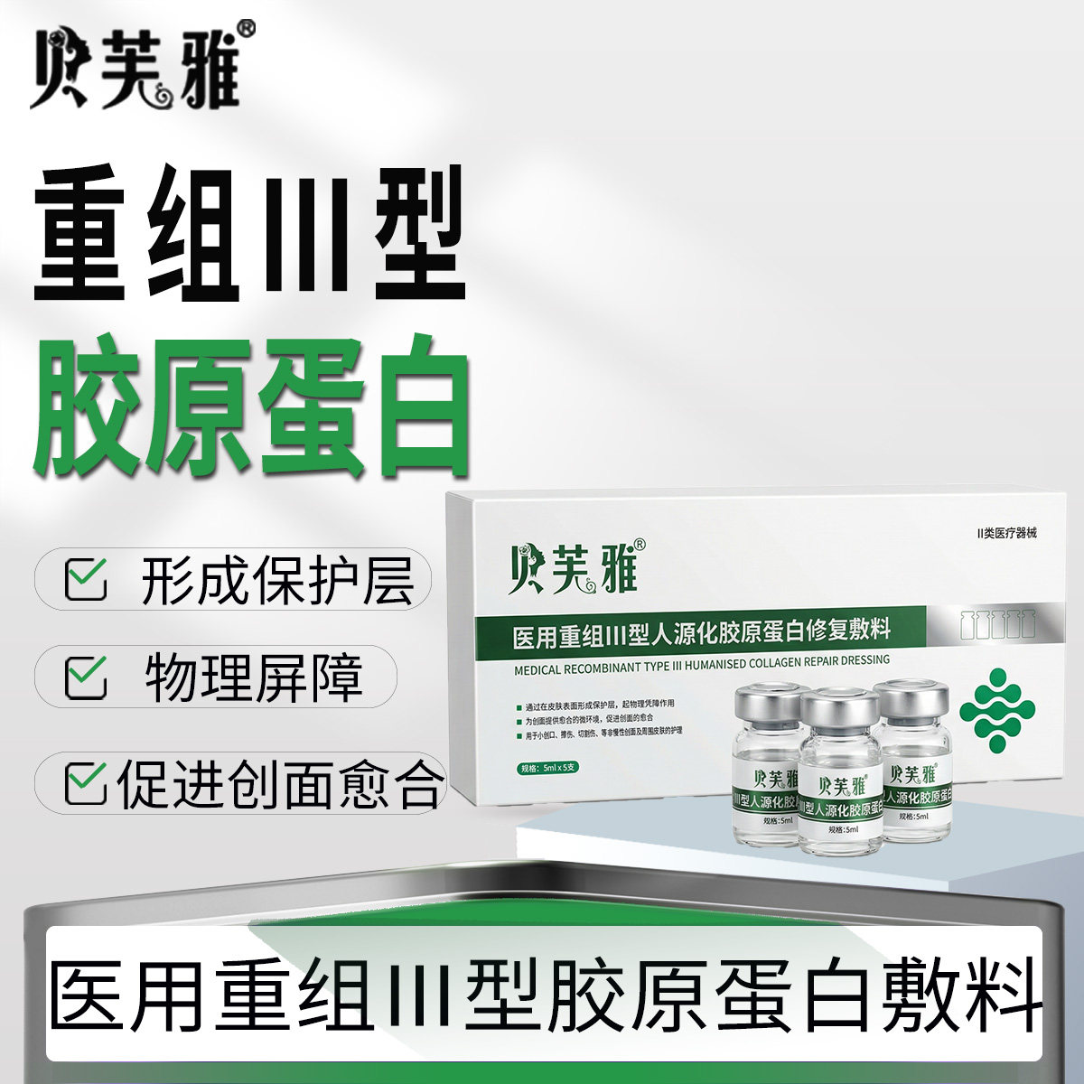 贝芙雅医用重组Ⅲ型人源化胶原蛋白修复敷料械字号水光原液精华型