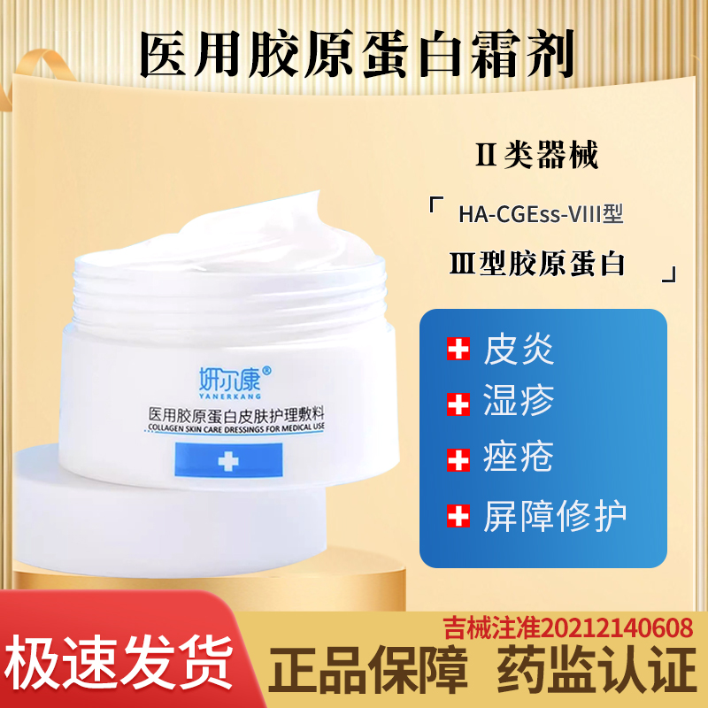 妍尔康50gⅢ型胶原蛋白面霜敷料