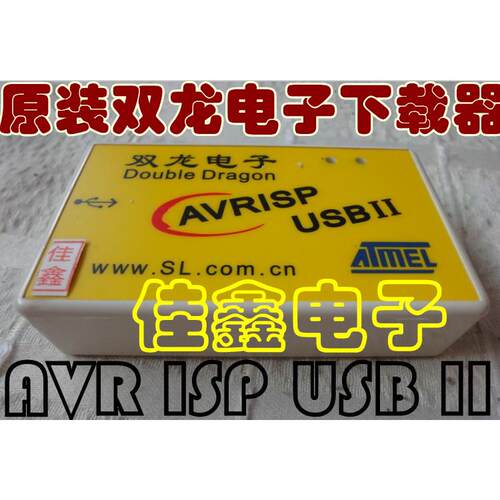 双龙AVR/SL-USBISP II/USB ISP下载器AVRISPUSBII/JTAG二代下载线