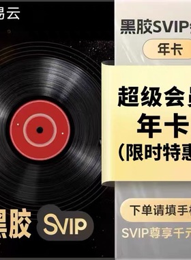 【限时特惠】网 抑 云Svip超级会员年卡12个月一次性到账