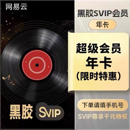 网易云svip一年 电视车载通用