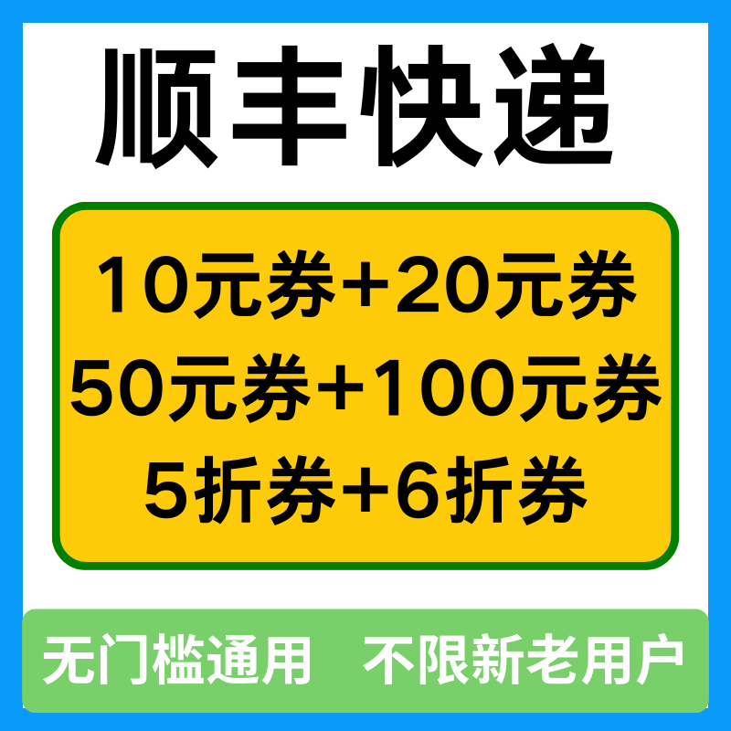 顺丰快递优惠券顺丰速运寄快递寄件优惠券代金券大件小件特快卡航