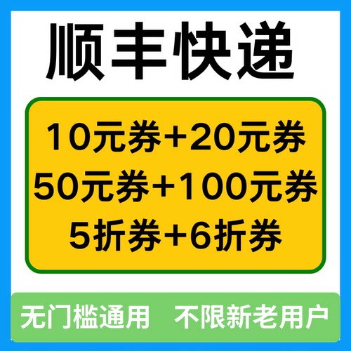 顺丰快递优惠券顺丰速运寄快递寄件优惠券代金券大件小件特快卡航